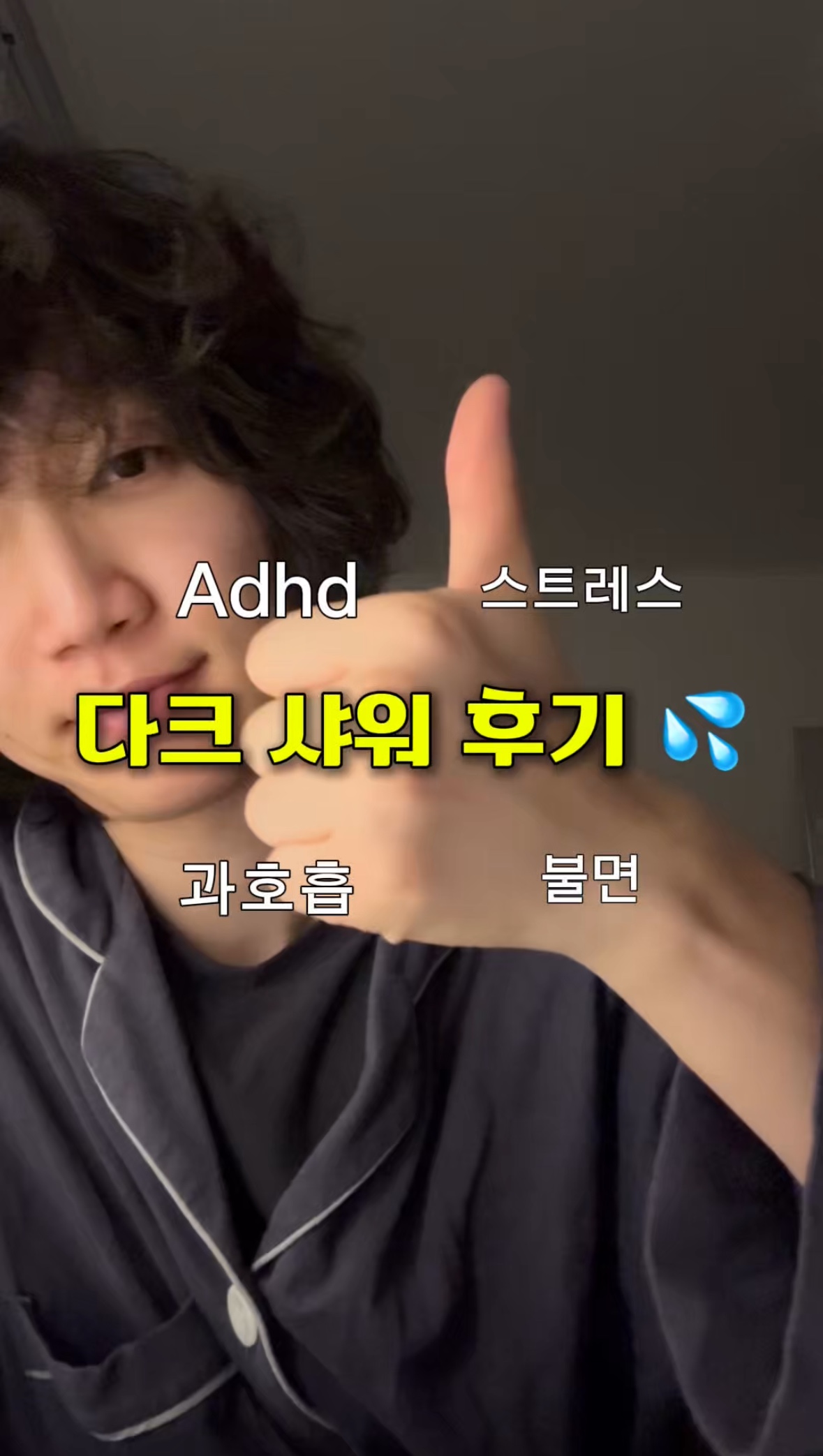 다크 샤워