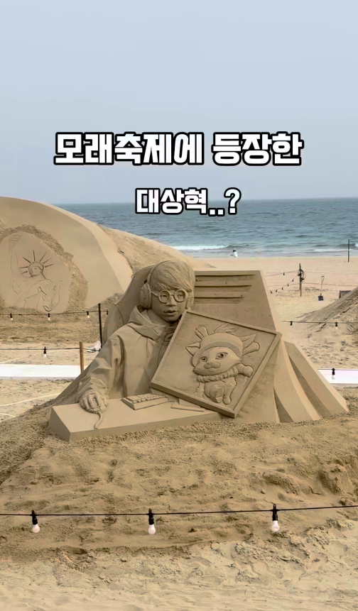 모래축제