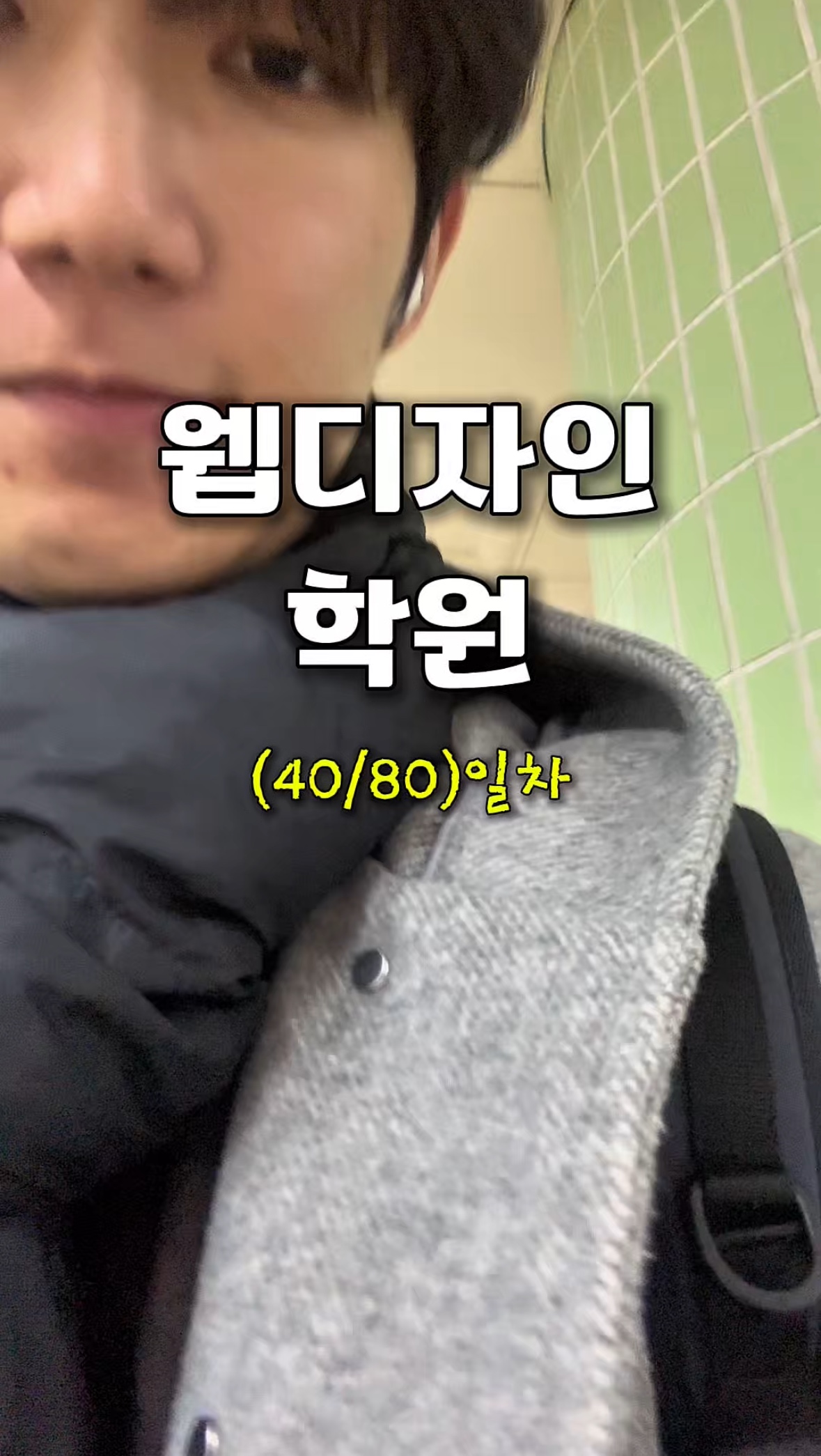 학원 브이로그